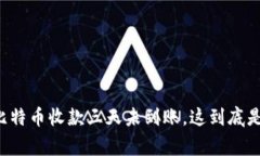 国际钱包比特币收款三天