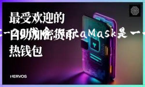 以太坊官方钱包是以太坊网络的官方支持钱包，通常指的是“MetaMask”，虽然还有其他钱包也支持以太坊（ETH）和ERC-20代币。MetaMask是一个非常受欢迎的浏览器扩展和移动应用程序，用户可以用它来安全地存储以太坊和与不同的去中心化应用（DApp）交互。

如果您对以太坊官方钱包有更深入的兴趣，或者想了解如何使用它，欢迎提出具体问题，我将很乐意为您解答。