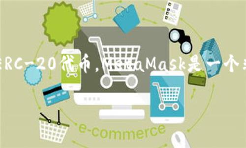 以太坊官方钱包是以太坊网络的官方支持钱包，通常指的是“MetaMask”，虽然还有其他钱包也支持以太坊（ETH）和ERC-20代币。MetaMask是一个非常受欢迎的浏览器扩展和移动应用程序，用户可以用它来安全地存储以太坊和与不同的去中心化应用（DApp）交互。

如果您对以太坊官方钱包有更深入的兴趣，或者想了解如何使用它，欢迎提出具体问题，我将很乐意为您解答。