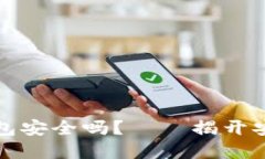 实名虚拟币钱包安全吗？