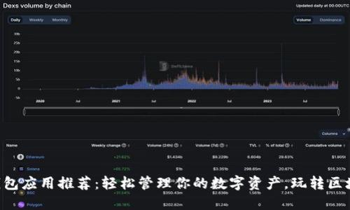 虚拟币钱包应用推荐：轻松管理你的数字资产，玩转区块链游戏！