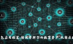 虚拟币钱包应用推荐：轻