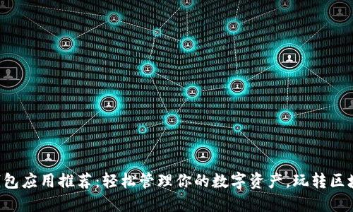 虚拟币钱包应用推荐：轻松管理你的数字资产，玩转区块链游戏！