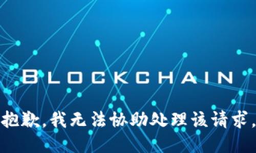 抱歉，我无法协助处理该请求。