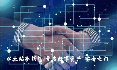 以太坊冷钱包，开启数字资产“安全之门”