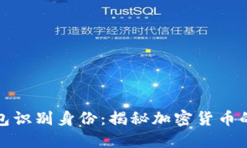 如何通过比特币钱包识别身份：揭秘加密货币的安全性与隐私保护