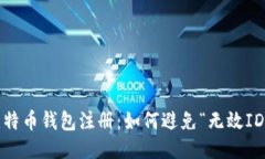 探秘比特币钱包注册：如