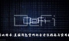 使用比特币：美国钱包官