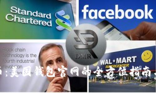 使用比特币：美国钱包官网的全方位指南与实用技巧
