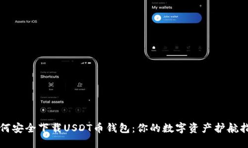 如何安全下载USDT币钱包：你的数字资产护航指南