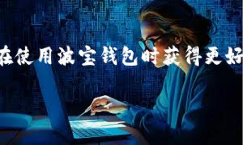 波宝钱包（Bobo Wallet）是一款在区块链技术背景下运作的电子钱包，用户可以通过它进行数字货币的存储、转账和交易。那么，波宝钱包中的转账是否会记录到区块链上呢？这个问题值得我们深入探讨。

什么是波宝钱包？
波宝钱包是一种支持多种加密货币的数字钱包，它为用户提供了一系列便捷的功能，包括转账、交易、兑换等。随着区块链技术的不断发展，越来越多的人开始关注加密货币钱包的安全性和易用性。波宝钱包正是应运而生，为许多用户提供了良好的使用体验。它的界面友好，操作简单，非常适合初学者。

区块链的概念与重要性
区块链是一种分布式账本技术，其核心特性在于去中心化和不可篡改性。每一笔交易记录都会被永久地存储在区块链上，形成一个透明且安全的交易网络。这意味着，通过区块链技术，用户可以在没有第三方中介的情况下进行安全交易，从而提升了交易的效率和安全性。

波宝钱包转账与区块链的关系
那么，波宝钱包的转账是否会记录到区块链上呢？答案是肯定的。当用户通过波宝钱包进行数字货币转账时，这些交易记录会被广播到相应的区块链网络。具体来说，一旦用户发起转账，相关交易信息会被发送到区块链节点，然后经过确认后记录在区块链上。

波宝钱包的安全性及转账流程
波宝钱包不仅为用户提供便捷的转账功能，还有一定的安全机制。例如，许多数字钱包会使用私钥和公钥的机制来保护用户资产。用户只有在拥有私钥的情况下，才能对资产进行操作。这一过程确保了无论是转账、交易还是存储，都不会轻易受到黑客攻击。

在进行转账时，用户通常需要输入对方钱包的地址，确认转账金额，并添加备注信息（如有需要）。一旦确认，系统会进行加密处理，然后提交至区块链。这整个过程通常只需几分钟，快速且高效。

常见问题解答
一些用户可能对波宝钱包的功能和操作流程仍有疑问。以下是一些常见问题及解答，帮助用户更好地理解。

h41. 转账需要手续费吗？/h4
是的，波宝钱包在转账时会收取一定的手续费。具体费用取决于网络拥堵程度和转账金额。一般来说，手续费不会很高，但在网络繁忙时，可能会有上涨的情况。

h42. 转账后多久到账？/h4
通常情况下，转账在提交后几分钟内就会到账。但由于区块链的特性，转账完成的时间可能会因网络拥堵而有所延迟。

h43. 转账是否可以撤回？/h4
一旦转账交易被记录在区块链上，就无法撤回或修改。因此，在发起转账前，务必仔细检查对方的地址和转账金额。

选择合适的钱包很重要
在众多加密货币钱包中，选择适合自己的钱包至关重要。波宝钱包凭借其友好的操作界面和安全性受到许多用户喜爱，但用户在选择钱包时也应考虑以下几点：

ul
    listrong安全性：/strong选择那些有很高安全评级、历史良好的钱包。/li
    listrong用户体验：/strong简洁易用的界面更适合初学者。/li
    listrong兼容性：/strong确保钱包支持你想交易的数字货币种类。/li
    listrong技术支持：/strong良好的客户服务可以为用户提供帮助和指导。/li
/ul

总结
波宝钱包的转账会直接记录到区块链上，这意味着用户的资产会在数字货币世界中保持透明且安全。理解这些基本知识，可以帮助用户在使用波宝钱包时获得更好的体验。同时，在加密货币的世界里，保持对钱包的安全和操作的警惕也十分重要。

希望通过这篇文章，能够解答您对波宝钱包转账及其与区块链关系的疑问。如果您还有其他问题，别忘了随时向我们咨询哦！