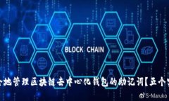 如何安全地管理区块链去