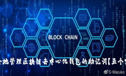 如何安全地管理区块链去中心化钱包的助记词？五个实用策略