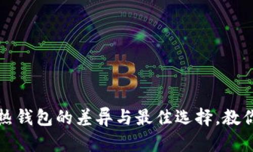 虚拟币钱包：冷热钱包的差异与最佳选择，教你玩转数字货币！