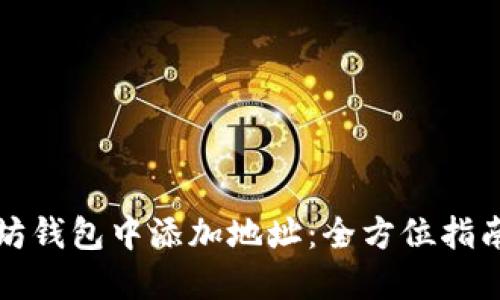 如何在以太坊钱包中添加地址：全方位指南与实用技巧