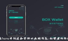   如何在Java中创建和管理