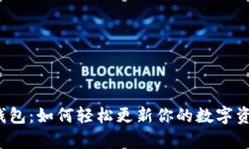 比特币钱包：如何轻松更新你的数字资产存储？