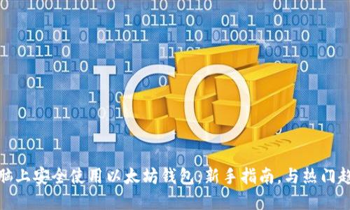 如何在电脑上安全使用以太坊钱包：新手指南，与热门趋势相结合