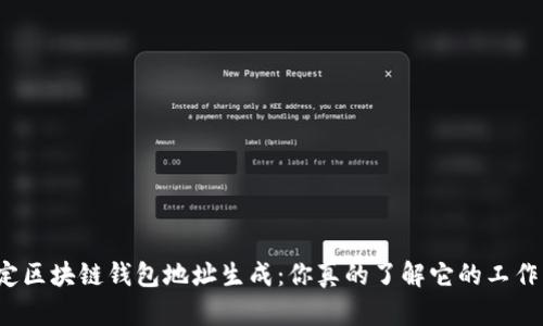 轻松搞定区块链钱包地址生成：你真的了解它的工作原理吗？