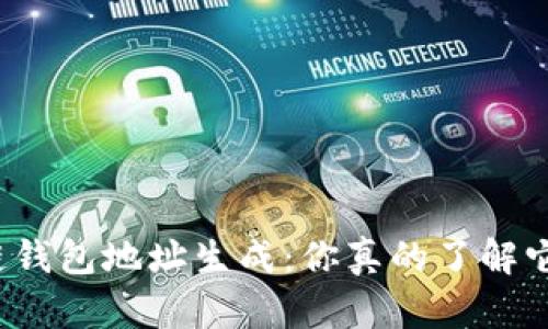 轻松搞定区块链钱包地址生成：你真的了解它的工作原理吗？