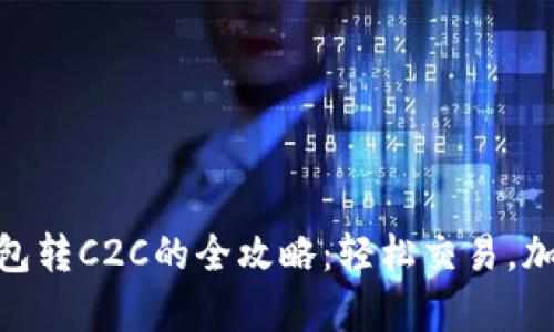 USDT小金库钱包转C2C的全攻略：轻松交易，加密资产新选择！
