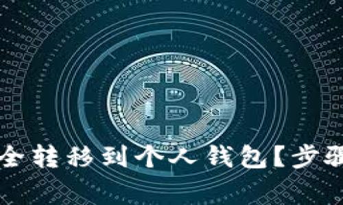 虚拟货币如何安全转移到个人钱包？步骤详解与注意事项