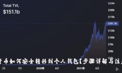 虚拟货币如何安全转移到