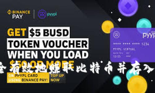 如何安全有效地赚取比特币并存入冷钱包？
