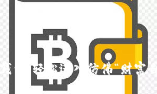 如何下载虚拟币钱包，轻松进入仿佛“财富自由”的一级市场？