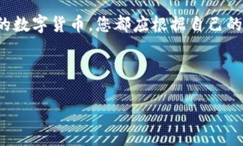 Pi币钱包是否可以与比特币互通？深度解析

在加密货币迅速发展的今天，越来越多的人加入到这一数字经济的浪潮中。Pi币作为一种新兴的数字货币，其独特的挖矿方式和对用户友好的设计吸引了大量用户。然而，随着用户对资金管理需求的增加，许多人开始疑问：Pi币钱包可以用比特币吗？这个问题不仅关乎交易的便利性，还涉及到更广泛的加密货币生态系统的理解...

一、了解Pi币

首先，让我们来详细了解一下Pi币。Pi币是由斯坦福大学的一个团队开发的移动挖矿项目，其最大特点是用户可以通过手机挖矿，而不需要高性能的计算机。这种创新方式大大降低了参与加密货币的门槛，吸引了数百万用户的参与。

更重要的是，Pi币的社区文化非常强大。它强调用户之间的互动，以及共同参与挖矿的体验，这在许多传统加密货币中是难以找到的。这种“比特币时代之后”的新兴概念，为Pi币建立了一个非常活跃的用户基础。

二、比特币与Pi币的区别

在探讨Pi币钱包是否能够使用比特币之前，我们必须先懂得这两者的本质区别。比特币（Bitcoin）是最早和最为知名的加密货币，自2009年推出以来就以其去中心化、安全性和透明性著称。而Pi币则是一种较新的数字资产，其目标在于让更多人参与而无需过多的技术门槛。

核心区别在于：比特币的挖矿依赖于复杂的计算过程和强大的硬件，而Pi币则是通过简单的手机应用进行挖矿。这导致了两者在社区属性、使用目的和投资回报上的巨大差异...

三、Pi币钱包的功能与特点

Pi币钱包是用户存储和管理Pi币的主要工具，它是一个移动应用，允许用户随时随地查看账户余额和进行交易。这个钱包的设计思路是用户友好且易于使用，让每一个参与者都能在不需要复杂技术知识的前提下，方便地管理他们的资产。

通过Pi币钱包，用户可以轻松地进行转账、接收以及查看交易历史。此外，随着Pi币的不断发展，钱包的功能也在逐步增加，例如未来可能会支持更多类型的加密货币、提供直接与其他平台的交换服务等。

四、比特币钱包与Pi币钱包的兼容性

那么，Pi币钱包能否直接使用比特币呢？答案是：目前不可以。Pi币和比特币属于不同的区块链系统，各自的钱包只能存储特定类型的加密货币。您不能在Pi币钱包中接收或使用比特币，反之亦然。

这种限制并不奇怪，因为不同行业的链条和生态系统通常是独立运营的。比特币钱包设计用于比特币交易，而Pi币钱包则针对Pi币的交易需求，二者间的直接交互性尚未实现...

五、跨链技术的未来可能性

不过，随着区块链技术的不断发展，跨链技术作为一种允许不同区块链之间进行互动的解决方案，正变得越来越重要。随着时间的推移，可能会有一些服务出现，允许用户在不同的加密货币之间进行便捷转换，例如通过去中心化的交易平台（DEX）进行交换...

六、如何管理比特币和Pi币资产

虽然目前Pi币钱包不能使用比特币，但您仍然可以通过一些方法来管理这两种资产。首先，您可以分别在比特币钱包和Pi币钱包中存储相应的货币。选择一个安全性高、信誉良好的钱包是一个重要的决定。在使用比特币钱包时，请确保启用双重验证功能，以增强您的安全性。

此外，您也可以通过一些交易所将比特币转换为Pi币或其他数字货币。不过，请务必选择合法并受到监管的交易所，以保护您的资金和个人信息。

七、总结与展望

综上所述，Pi币钱包不能直接与比特币进行交易，这与两者之间的生态差异密切相关。然而，随着跨链技术的发展，未来可能会有新的解决方案出现，让不同类型的加密资产之间的交换变得更加顺畅。

在这数字经济的格局中，保持对最新技术的关注与学习是每位加密货币投资者所必须具备的素养。无论是比特币、高科技的NFT还是像Pi币这种新兴的数字货币，您都应根据自己的需求进行合理的资产配置，您的投资策略...

Pi币, 比特币, 数字货币, 区块链/guanjianci

提示：了解更多关于加密货币的知识，确保您在这个快速变化的市场中立于不败之地。在决策前，深入研究并考虑投资风险是明智的选择。