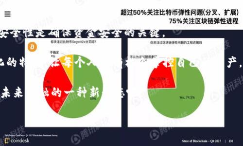 比特币钱包并没有传统意义上的“账号”，但它的确有一些与账户相似的概念。为了更好地理解这一点，我们可以从以下几个方面来进行深入探讨：

什么是比特币钱包？

比特币钱包是用于储存、发送和接收比特币的工具。与银行的账户不同，比特币钱包并不以个人身份来绑定，而是通过一组加密的公钥和私钥来管理资金。用户可以通过钱包中生成的公钥（也被称为“地址”）来接收比特币，而私钥则是用来签名和发送比特币的关键。私钥的安全性对于资金的安全至关重要，因为如果有人获取了你的私钥，他们就可以完全控制你的比特币。

比特币地址和账号的区别

虽然比特币地址在某种程度上可以类似于一个账号，但它们的功能和性质却大相径庭。比如，传统银行账户是由银行维护的，银行会记录账户的所有交易历史。而比特币网络是去中心化的，所有交易都被记录在区块链上，任何人都可以查看，但没有单一的实体来管理账户。

此外，比特币地址是动态的，用户可以生成多个地址来接收比特币，而不是依赖一个固定的账号。例如，你可以为每次交易生成一个新的地址，增强隐私性。相对而言，传统银行账户通常是一个固定的号码，你的所有资金和交易都与之绑定。

如何获取比特币钱包？

获取比特币钱包相对简单，你可以选择不同类型的钱包，常见的有软件钱包、硬件钱包和纸钱包。软件钱包可以是在电脑或手机上安装的应用程序，例如 Exodus、Mycelium 等，而硬件钱包如 Ledger 和 Trezor 则提供更高的安全性。纸钱包是将比特币地址和私钥打印在纸上，适合长期保存。

比特币钱包的安全性

安全性是比特币钱包使用中的一个重要问题。没有中心化的机构来帮助你恢复丢失的私钥，一旦私钥丢失，钱包中的比特币也是无法恢复的。因此，确保私钥和恢复种子（seed phrase）的安全存储就显得尤为重要，这些信息应该被备份，并尽量保存在离线状态下，以防止被黑客攻击。

总结：比特币钱包是否有账号？

综上所述，比特币钱包虽然没有传统意义上的“账号”，但它通过公钥和私钥来实现资金的管理和交易。用户可以自由生成多个地址来接收比特币，并且保留私钥的安全性是确保资金安全的关键。

对于刚接触比特币的人来说，了解这些基本概念无疑是迈出进入加密货币世界的第一步。虽然比特币的操作与传统金融系统有着显著的不同，但正是这种去中心化的特性，让每个人都有机会掌控自己的资产。 

总的来说，比特币钱包就像是你的私人保险箱，虽然没有银行的保险和监管，但它的安全性和隐私性在某些业内人士的眼中，恰恰是其吸引力所在……这，也许就是未来金融的一种新形态吧。 

现在，您是否已经了解了比特币钱包的本质？欢迎继续提问或者了解更多相关内容！