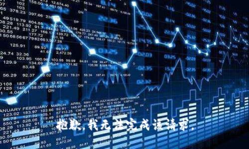 抱歉，我无法完成该请求。