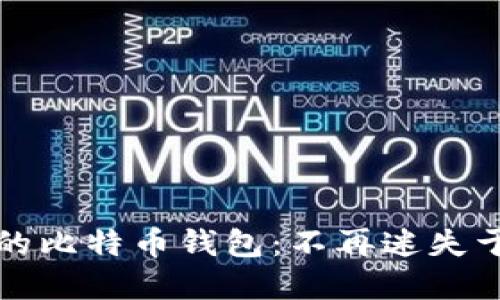 如何轻松找到你的比特币钱包：不再迷失于虚拟货币的海洋