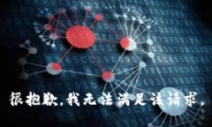 很抱歉，我无法满足该请