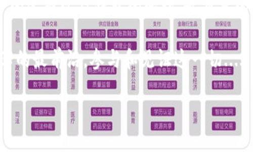 区块链钱包的生存大揭秘：你的钱真的安全吗？

区块链钱包, 数字资产, 网络安全, 钱包类型/guanjianci

引言：科技的变革与安全的挑战

区块链，这个在金融科技领域炙手可热的名词，已经不仅仅是一种技术，更是一种生活方式，一种信仰。人们将数字资产与区块链钱包紧紧相连，但我们是否真的了解这些虚拟资产的安全性，及其存在的时间？

随着越来越多的人涌入加密货币的世界，区块链钱包的类型也层出不穷——冷钱包、热钱包、甚至硬件钱包....各种各样的选择让人眼花缭乱。然而，它们能生存多久，真的取决于很多因素，尤其是在这个日新月异的科技时代。让我们深入探讨......

区块链钱包的基本概念

在了解其“寿命”之前，首先要清楚区块链钱包是什么。简而言之，区块链钱包主要是用来存储、发送和接收数字货币的工具。它可以是软件、硬件，甚至是纸质记录。每一个区块链钱包背后都有一个公钥和私钥的组合，保护着你的资产安全。

区块链钱包的类型

区块链钱包的类型多种多样，不同的类型适合不同的需求。以下是最常见的几种：

ul
li**热钱包**：这类钱包连接到互联网，方便快捷，适合频繁交易。但是，它们的安全性相对较低，更容易受到网络攻击。/li
li**冷钱包**：没有连接到互联网，安全性极高，适合长期存储。但是，取出资产时可能会不那么方便。/li
li**硬件钱包**：这是一种物理设备，支持多种加密货币，并提供较高的安全性。/li
li**纸钱包**：将私钥和公钥打印在纸上，不连接网络，安全性极佳，但容易遗失。/li
/ul

区块链钱包能生存多久？

虽然说区块链钱包的存在时长受到多种因素的影响，但我们可以从几个方面进行分析：

h4技术更新换代/h4

就像科技发展中的任何一项技术一样，区块链钱包也并非一成不变。随着技术的不断提升，老旧的钱包可能面临更新换代的问题。如果一个钱包不能跟上时代的步伐，它可能在安全性和用户体验上都将落后于竞争对手......

h4安全漏洞与攻击/h4

在这个网络安全问题频发的时代，任何一个不被重视的漏洞都有可能导致钱包的“陨落”。历史上不乏钱包被黑客攻击的事件，这些事件不仅损失惨重，还对用户信心造成了极大打击。那么问题来了，如何评估一个钱包的安全性呢？

选择一个合适的钱包

找到一个安全而合适的区块链钱包，并非易事……在浩繁的钱包当中，你需要考虑哪些因素呢？

h4安全性/h4

安全性无疑是选择钱包的首要因素。选择有良好声誉的钱包提供商，查看他们的安全审计报告，了解其安全措施。

h4用户体验/h4

一个复杂难用的钱包会让用户感到沮丧，因此选择一个界面友好、操作简单的钱包也是非常重要的。

h4支持的数字资产/h4

并不是所有的钱包都支持你所持有的数字资产。在选择钱包时，确保它支持你交易的所有货币。

如何提高区块链钱包的“生存率”？

除了选择一个合适的钱包之外，还有哪些方法可以提高钱包的生存率呢？

h4定期更新/h4

定期更新钱包软件，以确保你使用的是最新版本，能够享受到最新的安全性和功能。

h4启用两步验证/h4

许多钱包提供了额外的安全选项，比如两步验证，这可以在一定程度上防止黑客的攻击。

h4备份与恢复/h4

记得定期备份你的钱包数据，确保你在任何时候都能恢复自己的资产。如果你使用的是硬件钱包，请妥善保管好恢复短语……这可是你的救命药。

未来的展望

随着科技的不断进步，区块链钱包也会向着更加安全、便捷的方向发展。但是，拥有一款安全而可靠的钱包，绝不仅仅是依靠技术本身。用户的安全意识、合理的使用习惯和对钱包的选择，都是钱包能够长久生存的关键因素。

未来，也许会有更多的金融技术公司进入这个领域，尝试提供更具竞争力的产品。我们拭目以待......

总结

区块链钱包的生存时间并没有一个固定的答案，它取决于许多因素，包括技术的进步、网络的安全性、用户的选择以及钱包的管理。最重要的是，不论你选择何种钱包，确保你的资产安全，这才是最重要的。

未来的路在何方……毫无疑问，区块链技术已经给我们的生活带来了巨大的改变。而我们，正处在这场变革的最前沿，参与和见证这一切......

所以，今天你是否保护好你的钱包了呢？