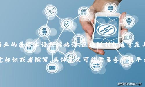 区块链钱包中的“wO”可能并没有一个明确的定义，因为“wO”并不是区块链行业的普遍术语或缩略语。区块链钱包通常是与特定的加密货币相关联的，用户通过这些钱包来存储、发送和接收数字货币。

如果“wO”出现在某个特定钱包的名称、版本或功能中，它可能是该平台的特定标识或者缩写，具体意义可能需要参考该平台的官方文档或者社区讨论。

如果您有更多背景信息或上下文，欢迎补充，这样我可以给出更详细的解答！