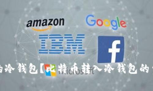 如何选择合适的冷钱包？比特币转入冷钱包的费用及流程详解