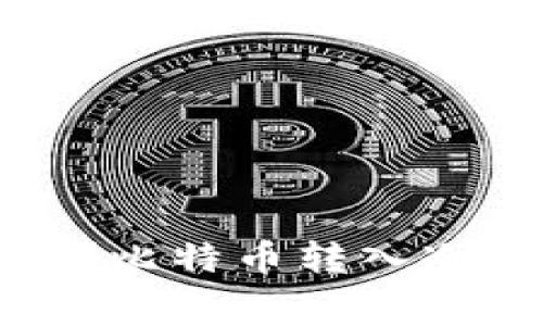 如何选择合适的冷钱包？比特币转入冷钱包的费用及流程详解