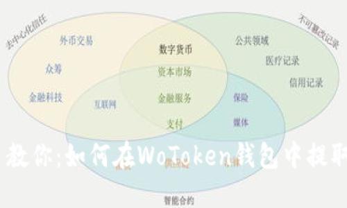 手把手教你：如何在WoToken钱包中提取USDT？
