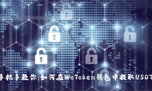 手把手教你：如何在WoToken钱包中提取USDT？