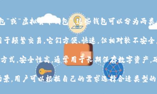 存放虚拟币的钱包通常称为“数字钱包”或“虚拟货币钱包”。这些钱包可以分为两类：热钱包和冷钱包。

1. **热钱包**：这类钱包在线，通常用于频繁交易。它们方便、快速，但相对较不安全，例如一些交易所的钱包或软件钱包。

2. **冷钱包**：冷钱包是离线存储的方式，安全性高，通常用于长期保存数字资产。硬件钱包和纸钱包都是冷钱包的例子。

每种钱包都有其独特的功能和适用场景，用户可以根据自己的需求选择合适类型的钱包来存储虚拟币。