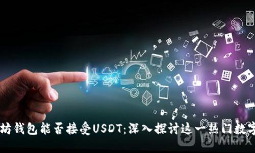 以太坊钱包能否接受USDT：深入探讨这一热门数字货币