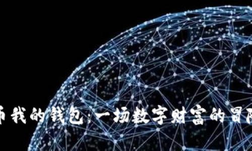 比特币我的钱包：一场数字财富的冒险之旅