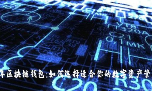 2020年区块链钱包：如何选择适合你的数字资产管理工具