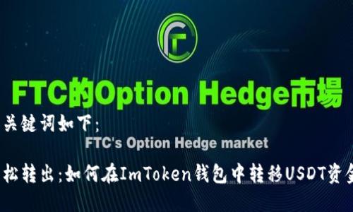 和关键词如下：

轻松转出：如何在ImToken钱包中转移USDT资金？
