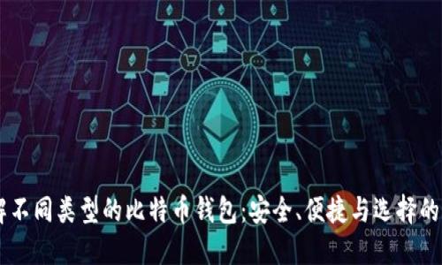 了解不同类型的比特币钱包：安全、便捷与选择的艺术