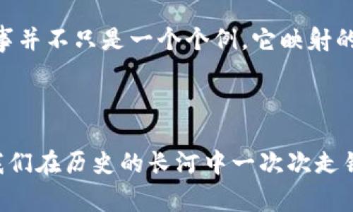   被删掉的比特币钱包：你不知道的数字资产背后的故事 / 
 guanjianci 比特币, 钱包, 数字资产, 投资 /guanjianci 

引言：比特币的钱包是什么？

比特币钱包，顾名思义，是存储比特币的地方。它不是一个物理的、实体的包，而是一种数字工具，通常以软件的形式存在，用于管理存储、接收和发送比特币。当我们谈论比特币钱包时，我们似乎总是可以看到那些五光十色的软件界面、各种各样的功能、以及许多关于安全性的讨论；然而，当你提到“被删掉的比特币钱包”，一些人的眼中难免闪过一丝好奇，加上一点不安。


一、比特币钱包的类型

在深入研究“被删掉的比特币钱包”之前，有必要了解比特币钱包的几种主要类型。常见的比特币钱包包括：


ul
  listrong热钱包：/strong这些钱包通过互联网连接，通常用于日常交易。虽然方便，但它们的安全性较低，容易受到黑客攻击。/li
  listrong冷钱包：/strong与热钱包相对，冷钱包不连接互联网，更加安全。常见的冷钱包有硬件钱包和纸钱包。/li
  listrong软件钱包：/strong如手机钱包和桌面钱包，用户可以直接在自己的设备上管理比特币。/li
  listrong在线钱包：/strong由第三方提供的服务，比如交易所。虽然使用方便，但隐私和安全性可能会成为问题。/li
/ul

二、比特币钱包的工作原理

比特币钱包中的“比特币”其实并不是真实存在的实物，而是存在区块链上的数字货币。这些钱包存储的是用户的私钥，像一把钥匙一样，使用户能够访问他们在区块链上的资产。一旦私钥丢失或钱包被删掉，用户便再也无法访问他们的比特币了…天啊，这真的太可怕了！


三、被删掉的钱包背后的故事

想象一下…某个普通的年轻人，在几年前获得了一定数量的比特币。那时候，比特币的价值刚刚起伏，似乎没有人会想到它会如此“火”。于是，他在一个软件钱包里存放了所有的比特币…然后，因为技术问题或者不小心，他把钱包删除了。是的，你没有看错，钱包就这样被删掉了，跟他的数字财富一起消失在了网络的深渊。



调查显示，全球约有超过300万个比特币钱包由于用户疏忽被删除或失效，导致比特币无法恢复。诸如此类的故事比比皆是——那些无意间成百万富翁的人…以及那些在操作中失去他们数字资产的可怜虫们。


四、造成钱包丢失的原因

我们再来看看造成比特币钱包被删掉的一些常见原因：


ul
  listrong技术失误：/strong技术并非总是完美的，很多情况下，软件更新、存储设备损坏等意外情况都会导致钱包的丢失。/li
  listrong丢失私钥：/strong如果用户丢失了与钱包关联的私钥，就无法访问自己的比特币。这就类似于你丢失了房子的钥匙，真的是让人绝望。/li
  listrong密码错误：/strong强密码固然重要，但如果你把密码忘得一干二净…那么，很抱歉，你的钱包也可能跟着“去度假”了。/li
  listrong设备更换：/strong当你更换手机或电脑时，如果未能妥善迁移钱包，所有的比特币可能也随之被删掉。/li
/ul

五、如何避免钱包被删掉？

说到这个，很多人可能会问：那么，有没有办法避免钱包被删掉呢？其实，还是有一些可行的方法可以尝试的：


ul
  listrong定期备份：/strong务必定期备份钱包，使用不同的存储方式（例如 USB 驱动器、外部硬盘等）进行多重储存，这样即使一个备份失效，其他备份也可以帮你找回财产。/li
  listrong使用冷钱包：/strong如果你是重度比特币投资者，投资冷钱包是必须的，它能提供极大的安全性，特别是在长期存储的情况下。/li
  listrong保存私钥：/strong提取私钥并将其安全存储；尽量不要在网络上保存，最好选择离线保存。/li
  listrong研究使用工具：/strong了解你使用的比特币钱包，确保清楚它的操作方法及注意事项…这可是至关重要的。/li
/ul

六、被删掉钱包的心理影响

失去比特币钱包所带来的心理影响是深远的。面对消失的财富，许多人可能会感到无助、焦虑甚至沮丧…你可以想象，你辛苦赚来的数字货币不翼而飞的感觉是多么让人痛苦。心理学研究表明，受到这种损失的人倾向于经历创伤后应激障碍（PTSD），他们会一直反复思考这个失去的财富，痛苦地回忆这个过程，似乎永远都难以摆脱。



更有甚者，一些人甚至因为这一失误而放弃了投资市场的机会，错失了未来的财富增长…而这不仅关乎金钱，也反映出对技术的信任度下降和对自身判断的怀疑。令人担忧的是，这种消极情绪或许会使人远离比特币和其他数字资产，造成许多潜在投资机会的流失。


七、未来可能的解决方案

在数字金融迅速发展的今天，我们需要思考：如何更好地保护我们的资产？一些未来可能的解决方案包括：


ul
  listrong正规教育：/strong提供完善的比特币及加密货币教育，提高用户对安全性和操作知识的认知/li
  listrong技术创新：/strong通过新技术，例如区块链的下一代技术，更好地保护用户数据和资产/li
  listrong保险服务：/strong开发相关的金融产品，对比特币等数字资产进行保险，以降低用户损失的风险/li
/ul


当新的解决方案出现，或许可以降低由于被删掉的钱包而造成的损失。然而，这并不意味着我们可以掉以轻心，反而需要更加谨慎对待这个充满机遇和挑战的数字化时代。


结论：历史教训与未来展望

总而言之，数字资产的管理绝非易事。在这个快速变化的技术环境中，只有具备智慧、谨慎和系统知识的用户才能更好地把握这个新的投资领域。比特币钱包被删掉的故事并不只是一个个例，它映射的其实是数字资产投资背后更深层的隐忧和教训。在这个充满机遇的时代，愿我们都能更加珍惜，合法且明智地守护我们的财富。



所以，选择钱包时，记得用心哦…这些科技产品即使有点拗口，实际操作也相对复杂，但只要小心翼翼，它们将为你守护不灭数字财富的火焰。而那些被删掉的钱包，只是我们在历史的长河中一次次走错的提醒，教会我们在投资中保持警惕与智慧…这，也许才是最宝贵的财富。
