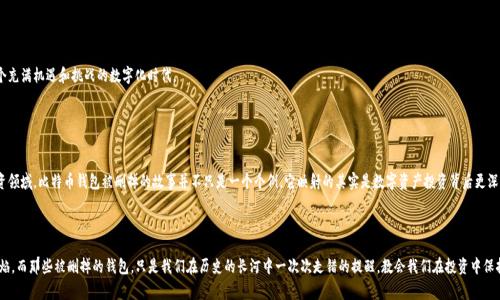   被删掉的比特币钱包：你不知道的数字资产背后的故事 / 
 guanjianci 比特币, 钱包, 数字资产, 投资 /guanjianci 

引言：比特币的钱包是什么？

比特币钱包，顾名思义，是存储比特币的地方。它不是一个物理的、实体的包，而是一种数字工具，通常以软件的形式存在，用于管理存储、接收和发送比特币。当我们谈论比特币钱包时，我们似乎总是可以看到那些五光十色的软件界面、各种各样的功能、以及许多关于安全性的讨论；然而，当你提到“被删掉的比特币钱包”，一些人的眼中难免闪过一丝好奇，加上一点不安。


一、比特币钱包的类型

在深入研究“被删掉的比特币钱包”之前，有必要了解比特币钱包的几种主要类型。常见的比特币钱包包括：


ul
  listrong热钱包：/strong这些钱包通过互联网连接，通常用于日常交易。虽然方便，但它们的安全性较低，容易受到黑客攻击。/li
  listrong冷钱包：/strong与热钱包相对，冷钱包不连接互联网，更加安全。常见的冷钱包有硬件钱包和纸钱包。/li
  listrong软件钱包：/strong如手机钱包和桌面钱包，用户可以直接在自己的设备上管理比特币。/li
  listrong在线钱包：/strong由第三方提供的服务，比如交易所。虽然使用方便，但隐私和安全性可能会成为问题。/li
/ul

二、比特币钱包的工作原理

比特币钱包中的“比特币”其实并不是真实存在的实物，而是存在区块链上的数字货币。这些钱包存储的是用户的私钥，像一把钥匙一样，使用户能够访问他们在区块链上的资产。一旦私钥丢失或钱包被删掉，用户便再也无法访问他们的比特币了…天啊，这真的太可怕了！


三、被删掉的钱包背后的故事

想象一下…某个普通的年轻人，在几年前获得了一定数量的比特币。那时候，比特币的价值刚刚起伏，似乎没有人会想到它会如此“火”。于是，他在一个软件钱包里存放了所有的比特币…然后，因为技术问题或者不小心，他把钱包删除了。是的，你没有看错，钱包就这样被删掉了，跟他的数字财富一起消失在了网络的深渊。



调查显示，全球约有超过300万个比特币钱包由于用户疏忽被删除或失效，导致比特币无法恢复。诸如此类的故事比比皆是——那些无意间成百万富翁的人…以及那些在操作中失去他们数字资产的可怜虫们。


四、造成钱包丢失的原因

我们再来看看造成比特币钱包被删掉的一些常见原因：


ul
  listrong技术失误：/strong技术并非总是完美的，很多情况下，软件更新、存储设备损坏等意外情况都会导致钱包的丢失。/li
  listrong丢失私钥：/strong如果用户丢失了与钱包关联的私钥，就无法访问自己的比特币。这就类似于你丢失了房子的钥匙，真的是让人绝望。/li
  listrong密码错误：/strong强密码固然重要，但如果你把密码忘得一干二净…那么，很抱歉，你的钱包也可能跟着“去度假”了。/li
  listrong设备更换：/strong当你更换手机或电脑时，如果未能妥善迁移钱包，所有的比特币可能也随之被删掉。/li
/ul

五、如何避免钱包被删掉？

说到这个，很多人可能会问：那么，有没有办法避免钱包被删掉呢？其实，还是有一些可行的方法可以尝试的：


ul
  listrong定期备份：/strong务必定期备份钱包，使用不同的存储方式（例如 USB 驱动器、外部硬盘等）进行多重储存，这样即使一个备份失效，其他备份也可以帮你找回财产。/li
  listrong使用冷钱包：/strong如果你是重度比特币投资者，投资冷钱包是必须的，它能提供极大的安全性，特别是在长期存储的情况下。/li
  listrong保存私钥：/strong提取私钥并将其安全存储；尽量不要在网络上保存，最好选择离线保存。/li
  listrong研究使用工具：/strong了解你使用的比特币钱包，确保清楚它的操作方法及注意事项…这可是至关重要的。/li
/ul

六、被删掉钱包的心理影响

失去比特币钱包所带来的心理影响是深远的。面对消失的财富，许多人可能会感到无助、焦虑甚至沮丧…你可以想象，你辛苦赚来的数字货币不翼而飞的感觉是多么让人痛苦。心理学研究表明，受到这种损失的人倾向于经历创伤后应激障碍（PTSD），他们会一直反复思考这个失去的财富，痛苦地回忆这个过程，似乎永远都难以摆脱。



更有甚者，一些人甚至因为这一失误而放弃了投资市场的机会，错失了未来的财富增长…而这不仅关乎金钱，也反映出对技术的信任度下降和对自身判断的怀疑。令人担忧的是，这种消极情绪或许会使人远离比特币和其他数字资产，造成许多潜在投资机会的流失。


七、未来可能的解决方案

在数字金融迅速发展的今天，我们需要思考：如何更好地保护我们的资产？一些未来可能的解决方案包括：


ul
  listrong正规教育：/strong提供完善的比特币及加密货币教育，提高用户对安全性和操作知识的认知/li
  listrong技术创新：/strong通过新技术，例如区块链的下一代技术，更好地保护用户数据和资产/li
  listrong保险服务：/strong开发相关的金融产品，对比特币等数字资产进行保险，以降低用户损失的风险/li
/ul


当新的解决方案出现，或许可以降低由于被删掉的钱包而造成的损失。然而，这并不意味着我们可以掉以轻心，反而需要更加谨慎对待这个充满机遇和挑战的数字化时代。


结论：历史教训与未来展望

总而言之，数字资产的管理绝非易事。在这个快速变化的技术环境中，只有具备智慧、谨慎和系统知识的用户才能更好地把握这个新的投资领域。比特币钱包被删掉的故事并不只是一个个例，它映射的其实是数字资产投资背后更深层的隐忧和教训。在这个充满机遇的时代，愿我们都能更加珍惜，合法且明智地守护我们的财富。



所以，选择钱包时，记得用心哦…这些科技产品即使有点拗口，实际操作也相对复杂，但只要小心翼翼，它们将为你守护不灭数字财富的火焰。而那些被删掉的钱包，只是我们在历史的长河中一次次走错的提醒，教会我们在投资中保持警惕与智慧…这，也许才是最宝贵的财富。
