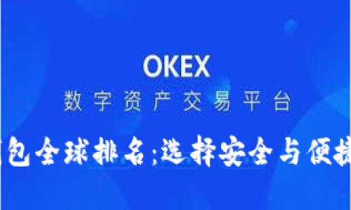 2023年虚拟币钱包全球排名：选择安全与便捷并重的最佳选择