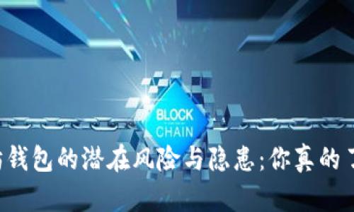 以太坊钱包的潜在风险与隐患：你真的了解吗？
